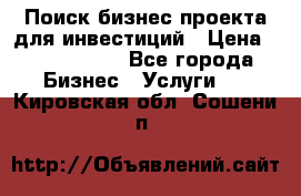 Поиск бизнес-проекта для инвестиций › Цена ­ 2 000 000 - Все города Бизнес » Услуги   . Кировская обл.,Сошени п.